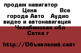 продам навигатор Navitel A731 › Цена ­ 3 700 - Все города Авто » Аудио, видео и автонавигация   . Челябинская обл.,Сатка г.